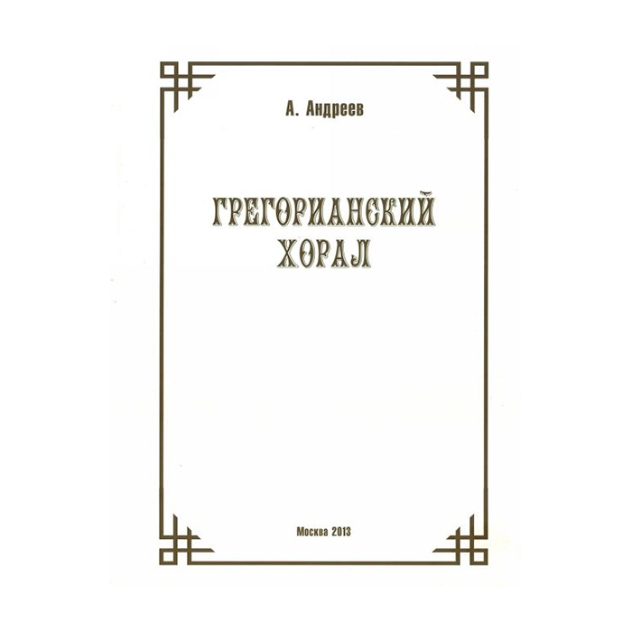 Андреев А. (Пекелис Е.М.) Грегорианский хорал, издательство «Музыка» фото