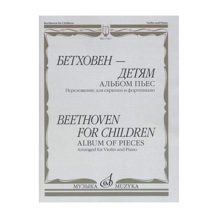 Бетховен - детям. Альбом пьес: Переложение для скрипки и фортепиано, издательство "Музыка" фото