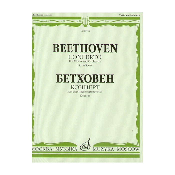 Бетховен Л. Концерт для скрипки с оркестром. Клавир, издательство «Музыка» фото