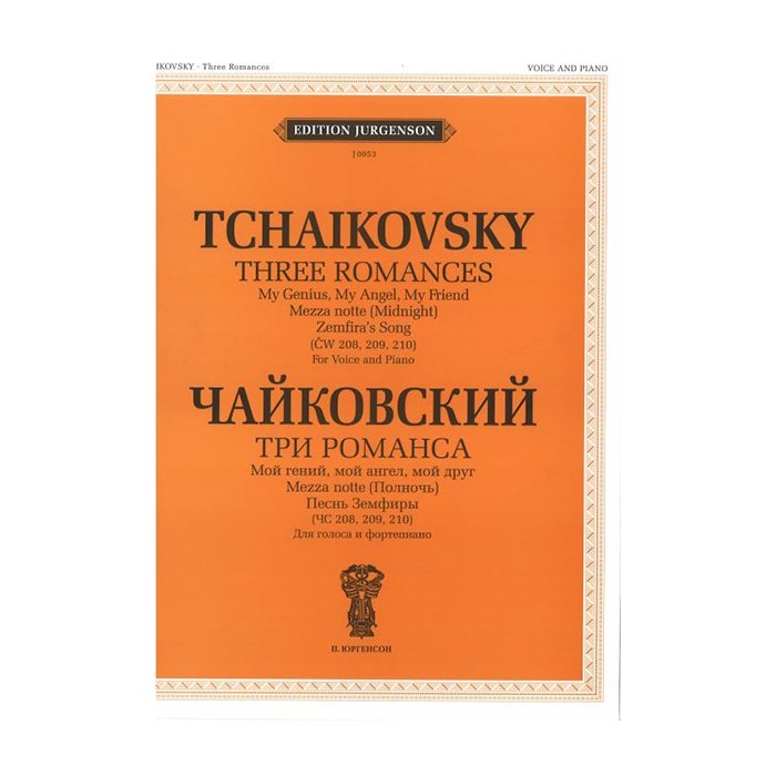 Чайковский П. И. Три романса (ЧС 208, 209, 210), издательство "П. Юргенсон" фото