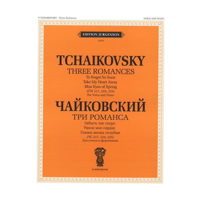 Чайковский П. И. Три романса (ЧС 217, 224, 225): Для голоса и ф-но, издательство "П. Юргенсон" фото