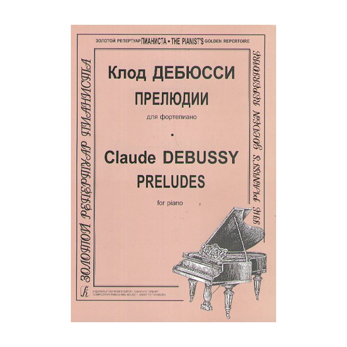 Название прелюдий. К. Дебюсси "прелюдии". Дебюсси прелюдии для фортепиано 1 тетрадь.