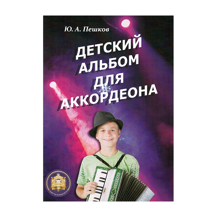 Детский альбом для аккордеона. Ю. А. Пешков, Издательский дом В.Катанского фото