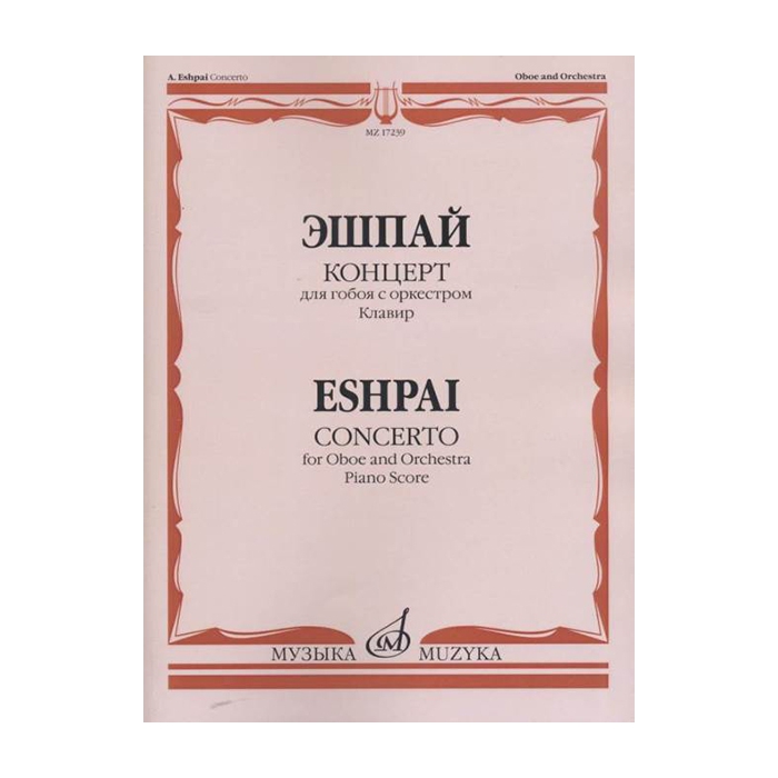Эшпай А. Концерт: Для гобоя с оркестром. Клавир, издательство «Музыка» фото