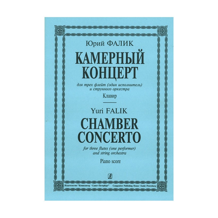 Фалик Ю. Камерный концерт для 3 флейт (1 исполнитель) и стр. оркестра. Клавир, издат. "Композитор" фото