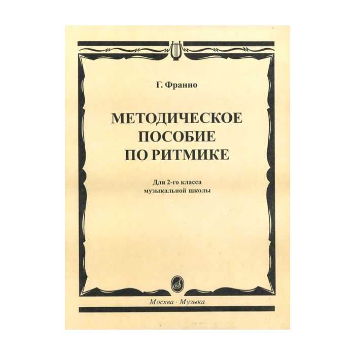 Этюды черни ускова. Франио методическое пособие по ритмике. Методические пособия для пианиста. Школа беглости пальцев черни. Черни 740 Ноты.