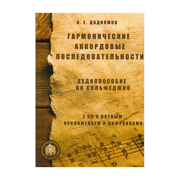 Гармонические аккордовые последовательности + 2 CD, Издательский дом В.Катанского фото
