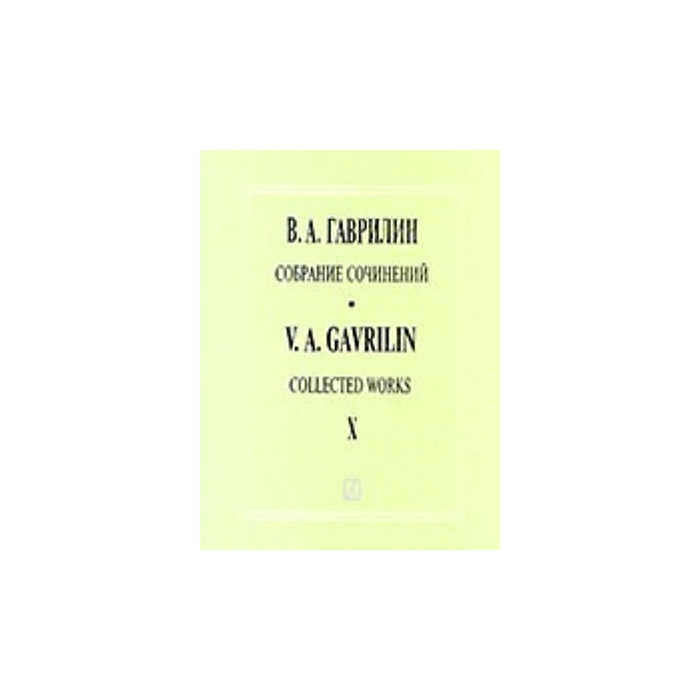 Гаврилин В. Собрание сочинений. Том X. Произведения для симфонического оркестра, издат. "Композитор" фото