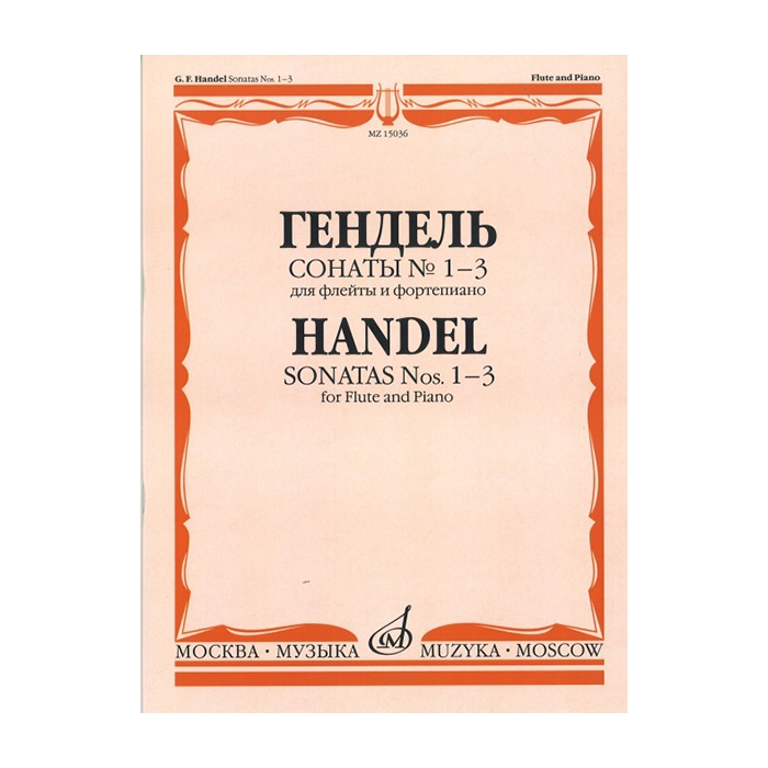 Гендель Г.Ф. Сонаты № 1-3. Для флейты и фортепиано, издательство "Музыка" фото