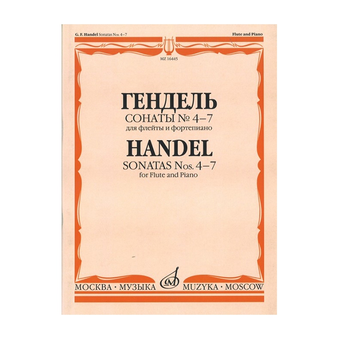 Гендель Г.Ф. Сонаты № 4-7. Для флейты и фортепиано, издательство «Музыка» фото