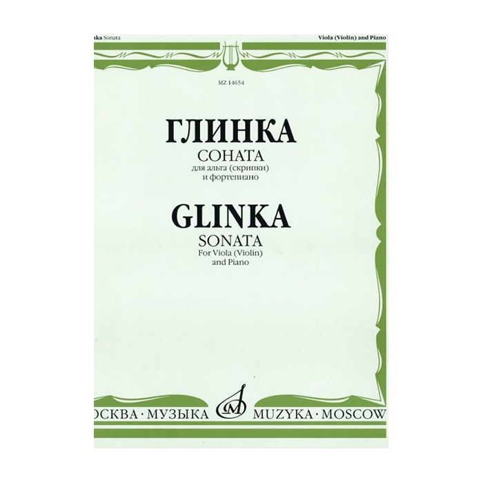 Глинка М. И. Соната: Для альта (скрипки) и фортепиано, издательство "Музыка" фото