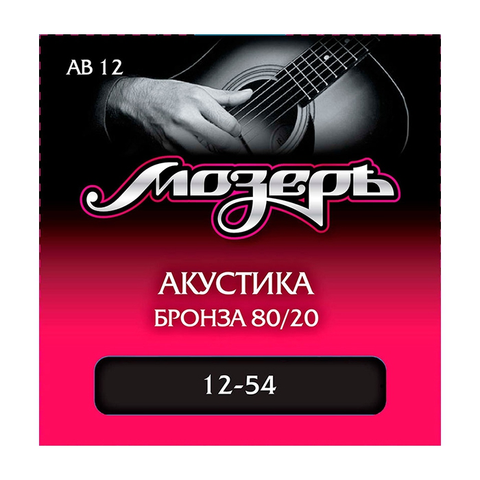 Комплект струн для акустической гитары, бронза 80/20, 12-54, Мозеръ фото