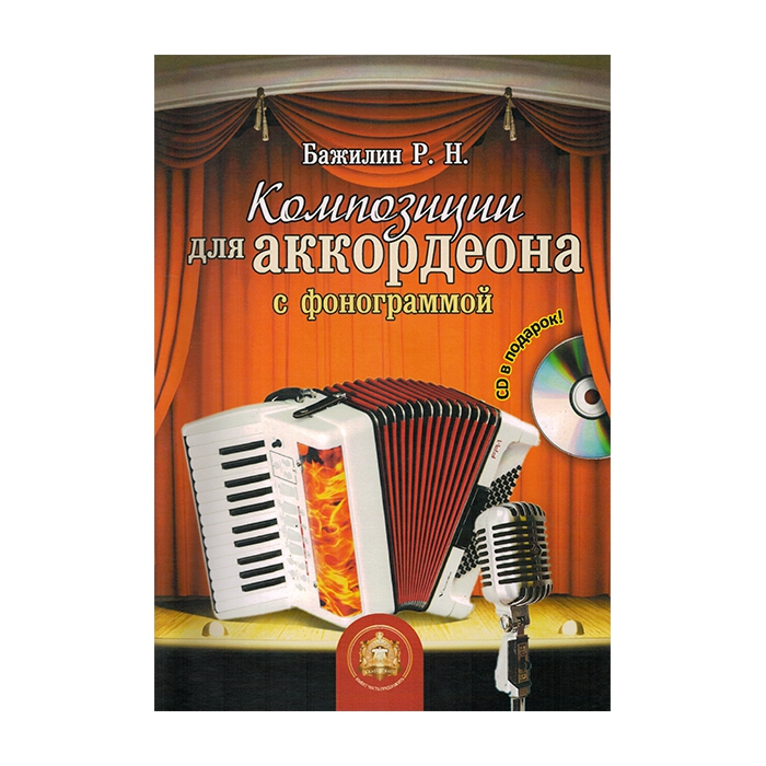 Композиции для аккордеона с фонограммой + CD, Издательский дом В.Катанского фото