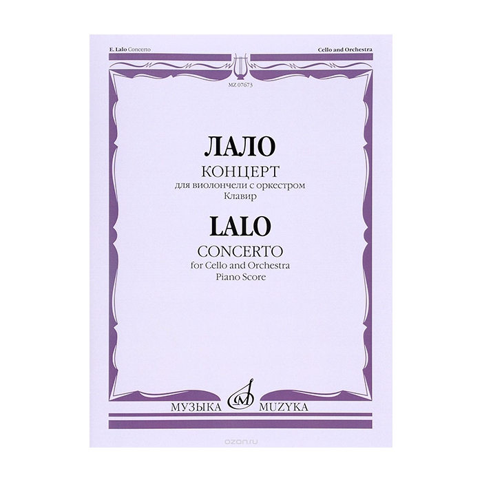 Лало Э. Концерт: Для виолончели с оркестром. Клавир, издательство «Музыка» фото
