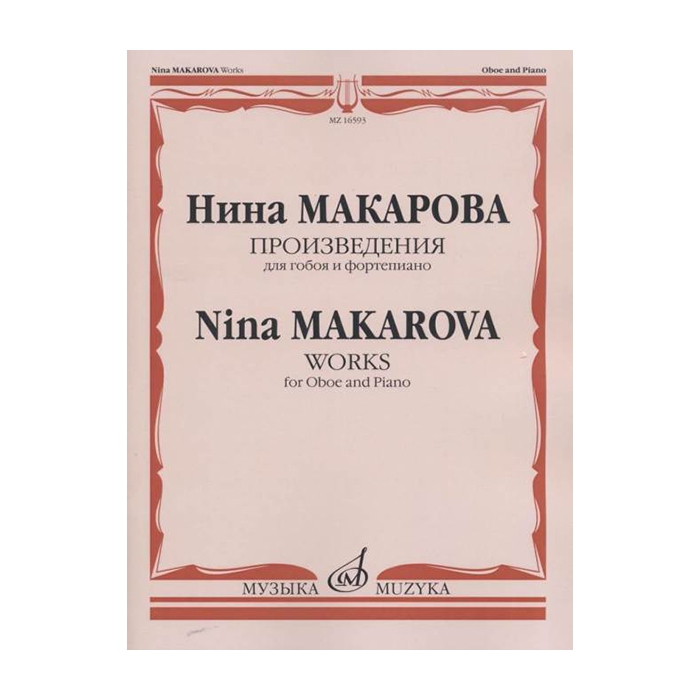 Макарова Н. В. Произведения для гобоя и фортепиано, издательство «Музыка» фото