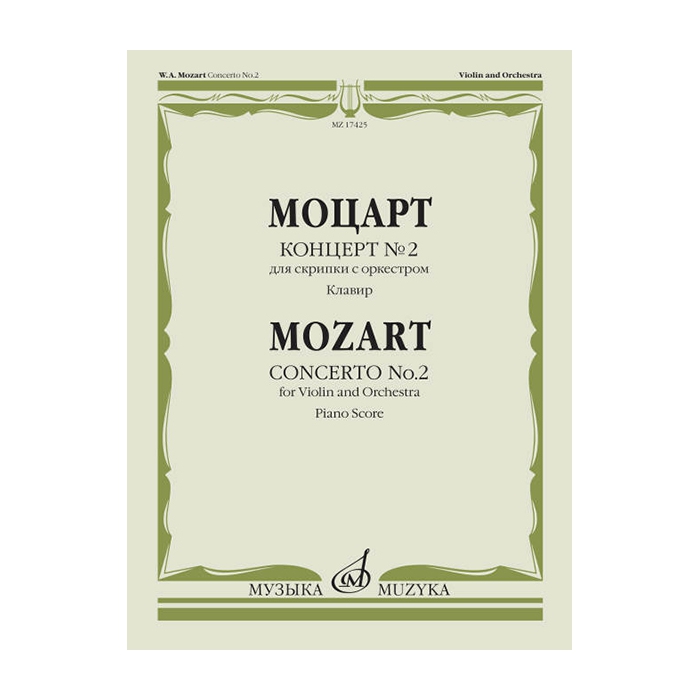 Моцарт В.А. Концерт № 2. Для скрипки с оркестром. Клавир, издательство "Музыка" фото