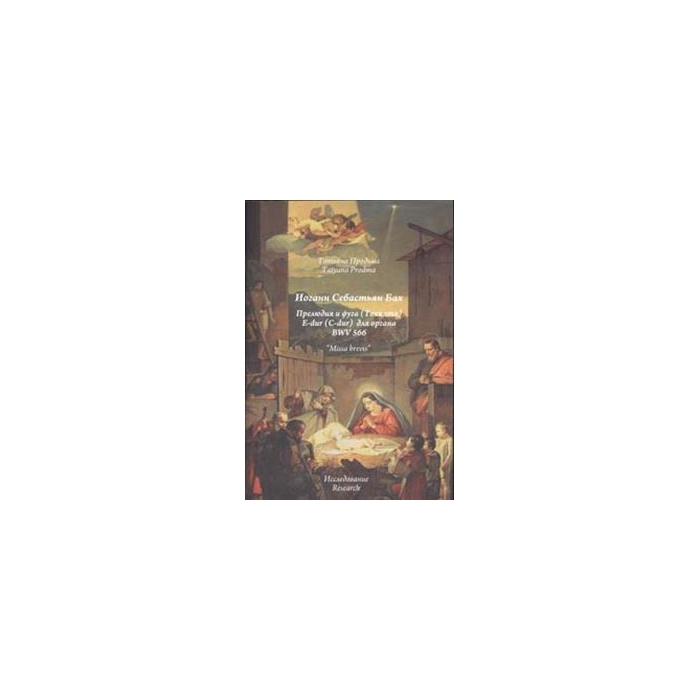 Продьма Т.Ф. И.С. Бах Прелюдия и фуга для органа BWV 566, издательство "Музыка" фото