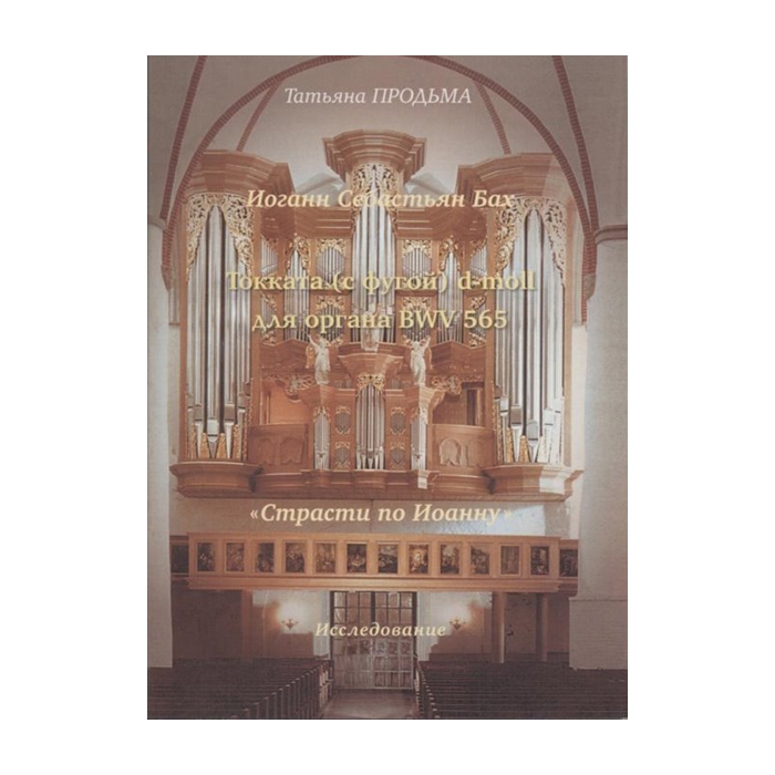 Продьма Т.Ф. И.С. Бах. Токката (с фугой) d-moll BWV 565, издательство "Музыка" фото