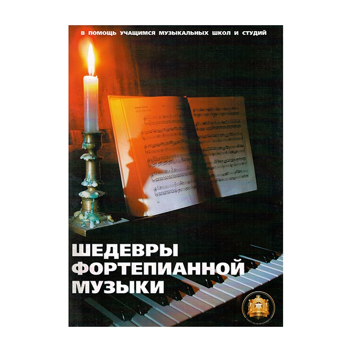 Шедевры фортепианной музыки, Издательский дом В.Катанского фото