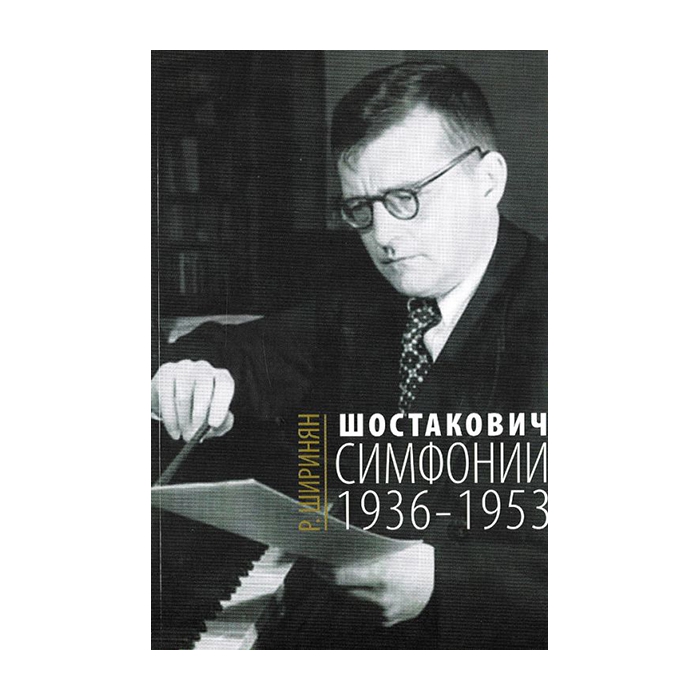 Ширинян Р. Шостакович. Симфонии: 1936-1953, издательство «Музыка» фото
