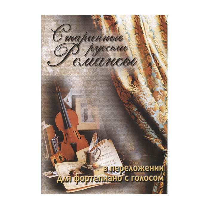Старинные русские романсы в перелож для ф-но с голосом, Издательский дом В.Катанского фото
