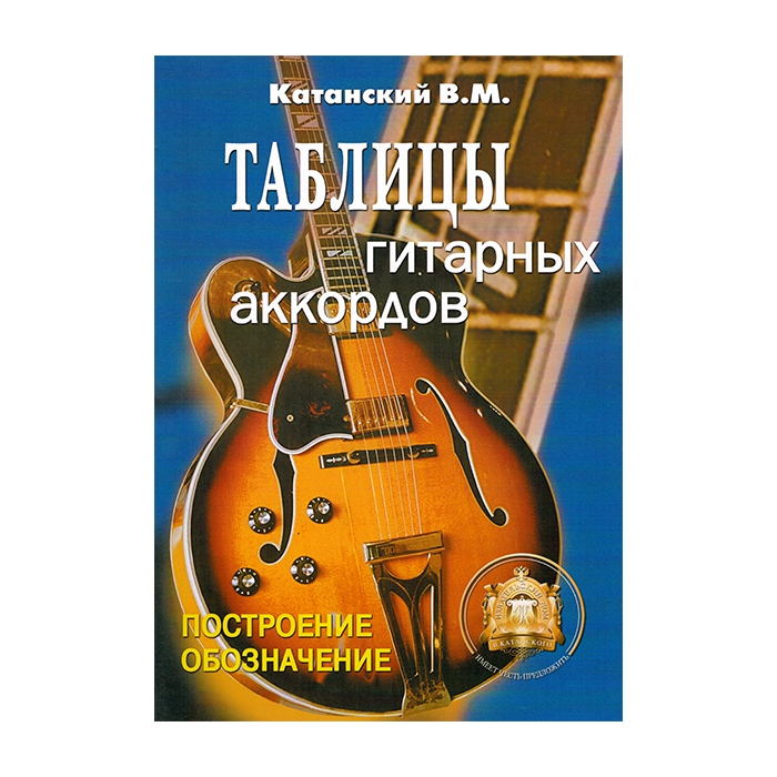 Таблицы гитарных аккордов, Издательский дом В.Катанского фото