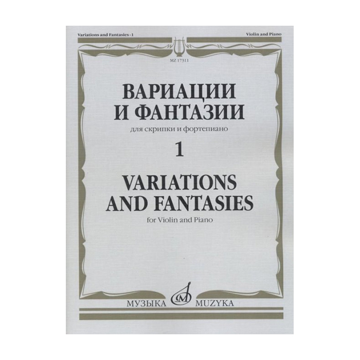 Вариации и фантазии - 1: Для скрипки и фортепиано, издательство "Музыка" фото