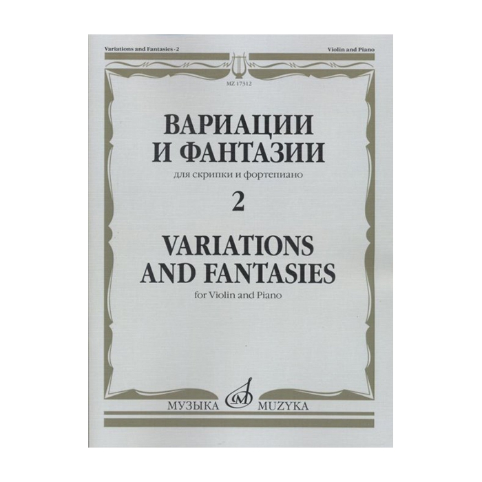 Вариации и фантазии - 2: Для скрипки и фортепиано, издательство "Музыка" фото