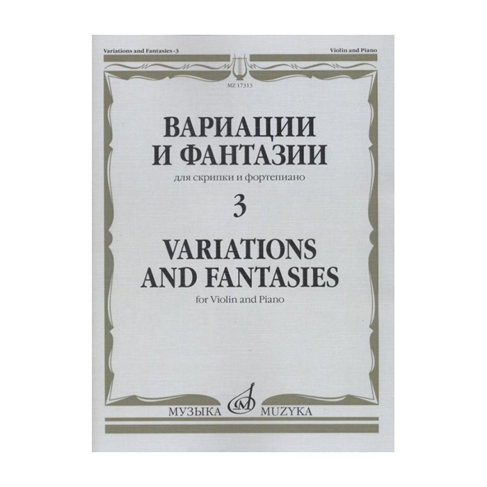 Вариации и фантазии - 3: Для скрипки и фортепиано, издательство "Музыка" фото