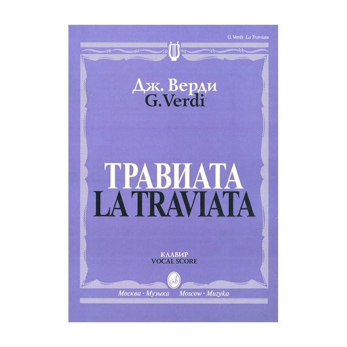 Верди Дж. Травиата. Опера в трех действиях. Клавир, издательство «Музыка» фото