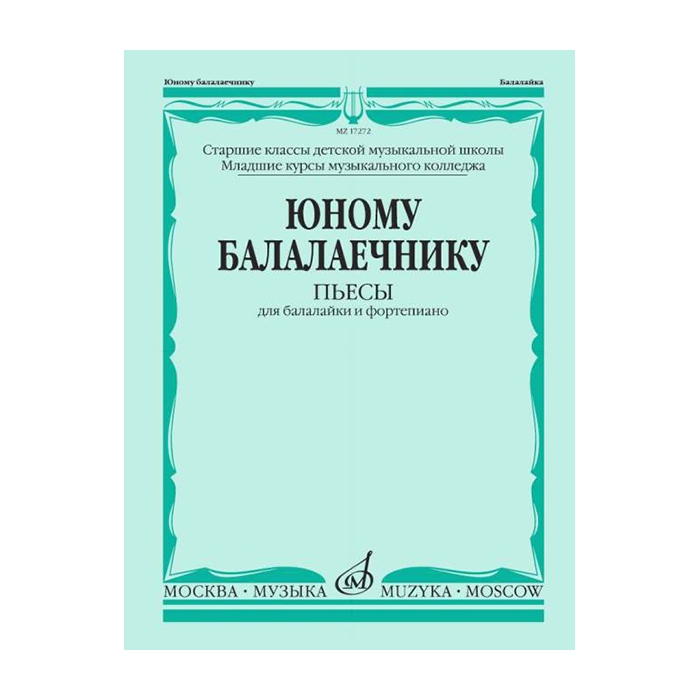 Юному балалаечнику: Пьесы для балалайки и фортепиано, издательство «Музыка» фото